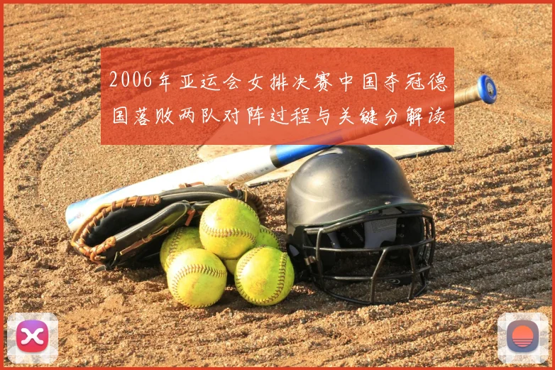 2006年亚运会女排决赛中国夺冠德国落败两队对阵过程与关键分解读