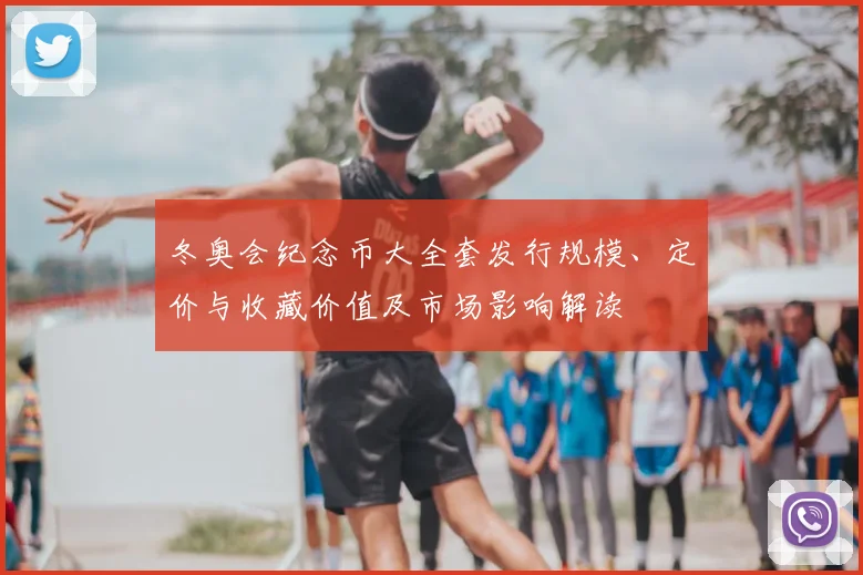冬奥会纪念币大全套发行规模、定价与收藏价值及市场影响解读