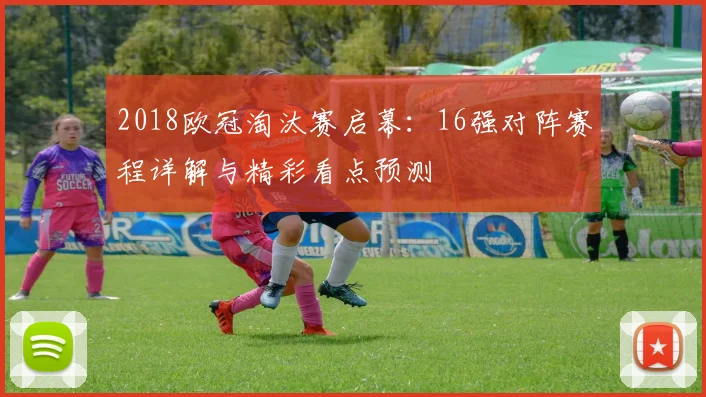 2018欧冠淘汰赛启幕:16强对阵赛程详解与精彩看点预测