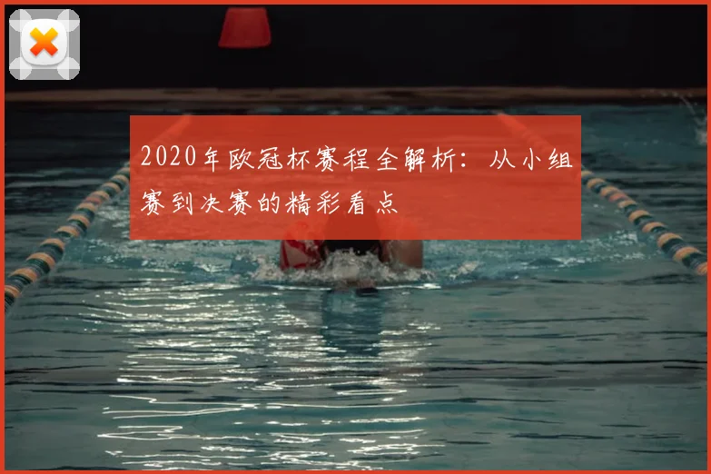 2020年欧冠杯赛程全解析：从小组赛到决赛的精彩看点