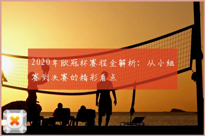 2020年欧冠杯赛程全解析:从小组赛到决赛的精彩看点