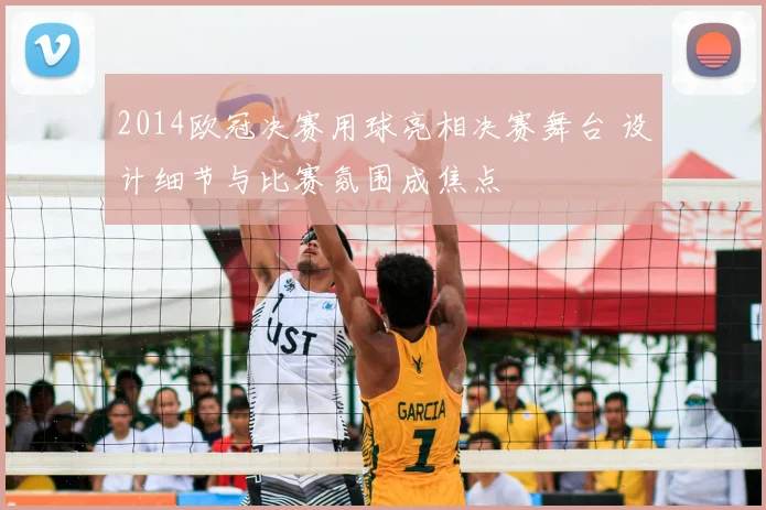 2014欧冠决赛用球亮相决赛舞台 设计细节与比赛氛围成焦点