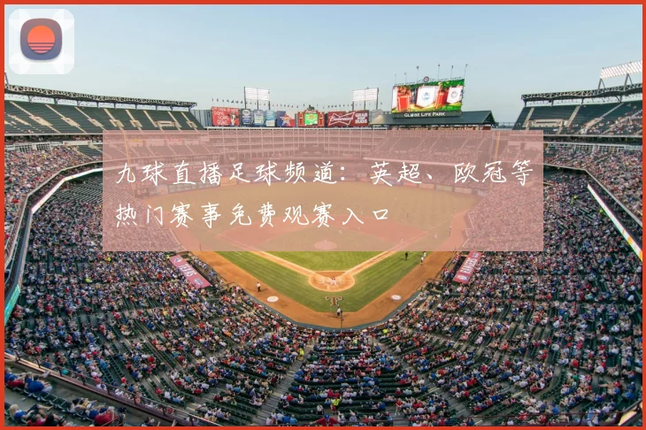九球直播足球频道:英超、欧冠等热门赛事免费观赛入口