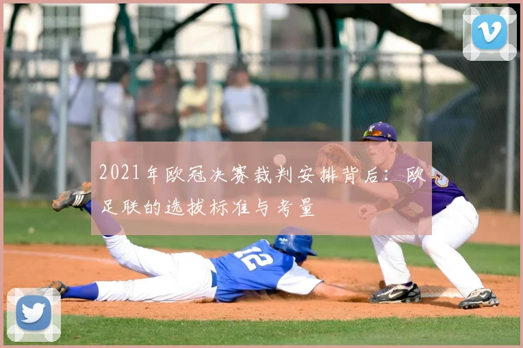 2021年欧冠决赛裁判安排背后：欧足联的选拔标准与考量